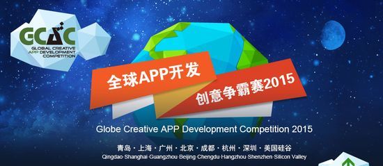 智慧教育新紀元 全球APP開發創意爭霸賽2015成都站聚焦教育軟件開發